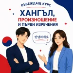 Въвеждащ курс „Хангъл и произношение“
