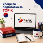 Уроци по подготовка за TOPIK