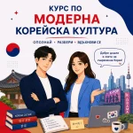 Курс по модерна корейска култура